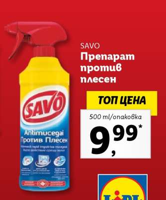 SAVO Препарат против плесен