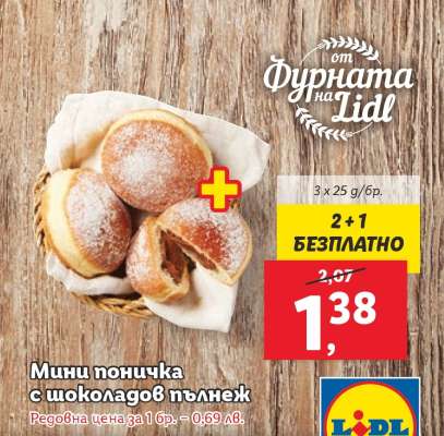 Мини поничка с шоколадов пълнеж
