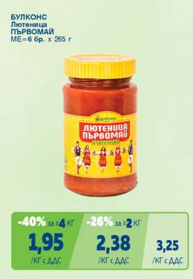 БУЛКОНС Лютеница Първомай
