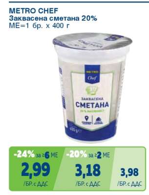 METRO CHEF ЗАКВАСЕНА СМЕТАНА 20%