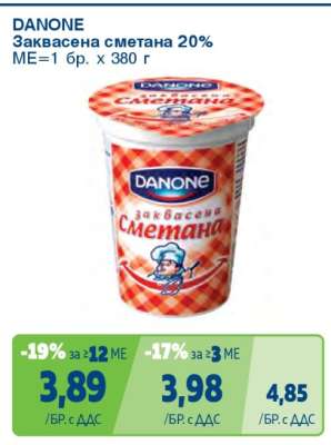 DANONE Заквасена сметана 20%