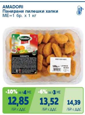 AMADORI Панирани пилешки хапки