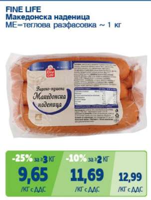 FINE LIFE Македонска наденица