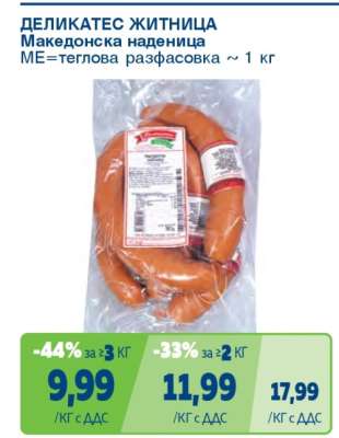 ДЕЛИКАТЕС ЖИТНИЦА Македонска наденица