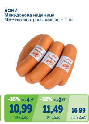 Бони Македонска наденица