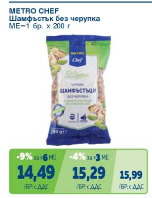 METRO CHEF Шамфъстък без черупка