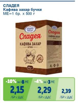 СЛАДЕЯ Кафява захар бучки