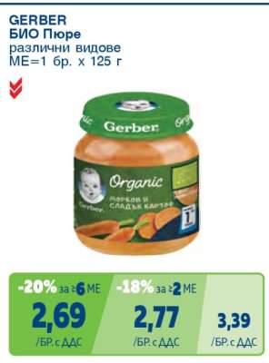 GERBER БИО Пюре