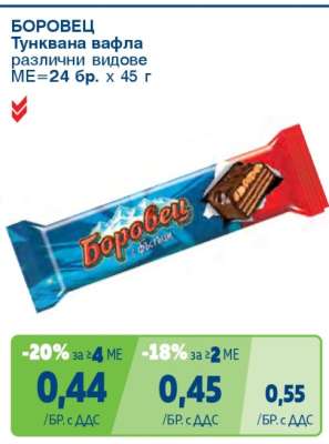 БОРОВЕЦ Тунквана вафла