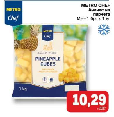 METRO CHEF Ананас на парчета