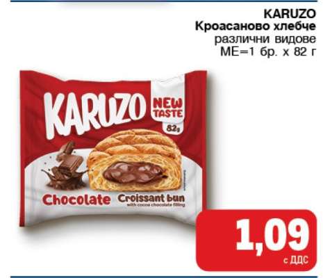 KARUZO Кроасаново хлебче