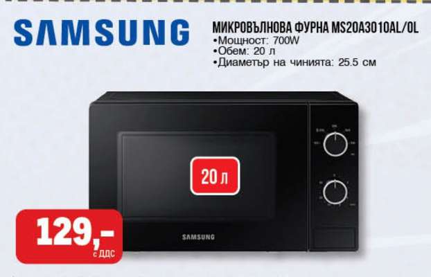 МИКРОВЪЛНОВА ФУРНА MS20A3010AL/OL