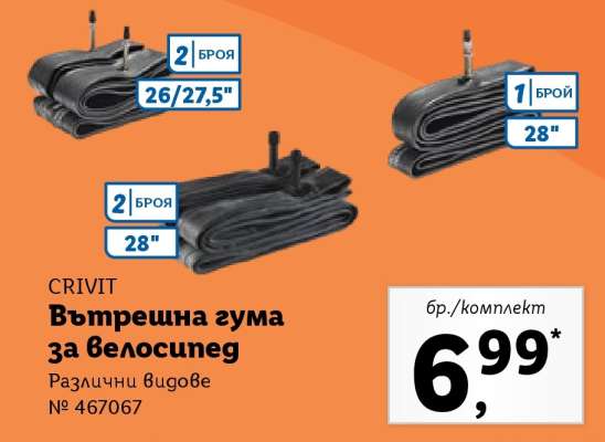 CRIVIT Вътрешна гума за велосипед