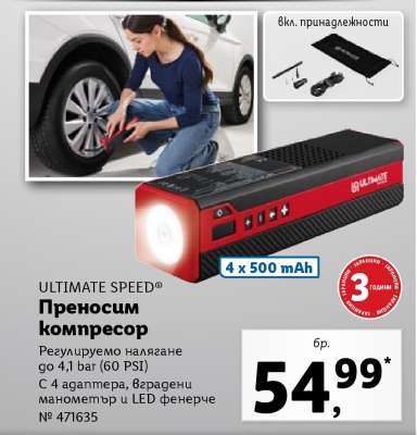 ULTIMATE SPEED Преносим компресор