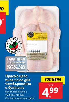 Прясно цяло пиле плюс две четвъртинки и бутчета