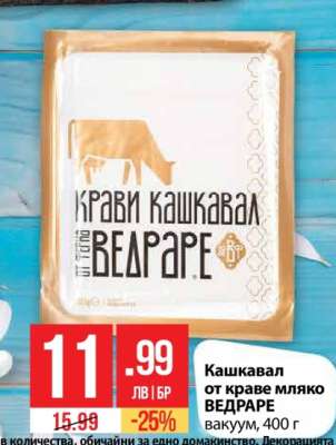 Кашкавал от краве мляко ВЕДРАРЕ