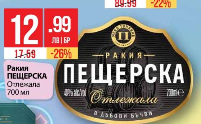 Ракия ПЕЩЕРСКА Отлежала