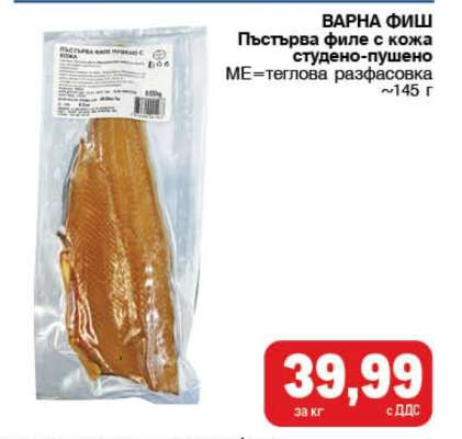Пъстърва филе с кожа студено-пушено
