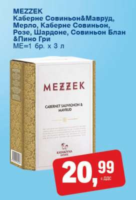 MEZZEK Каберне Совиньон & Мавруд