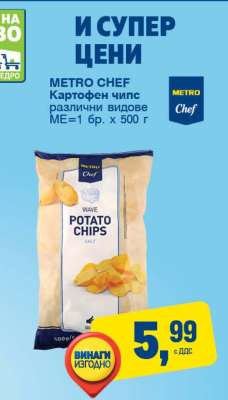 METRO CHEF Картофен чипс