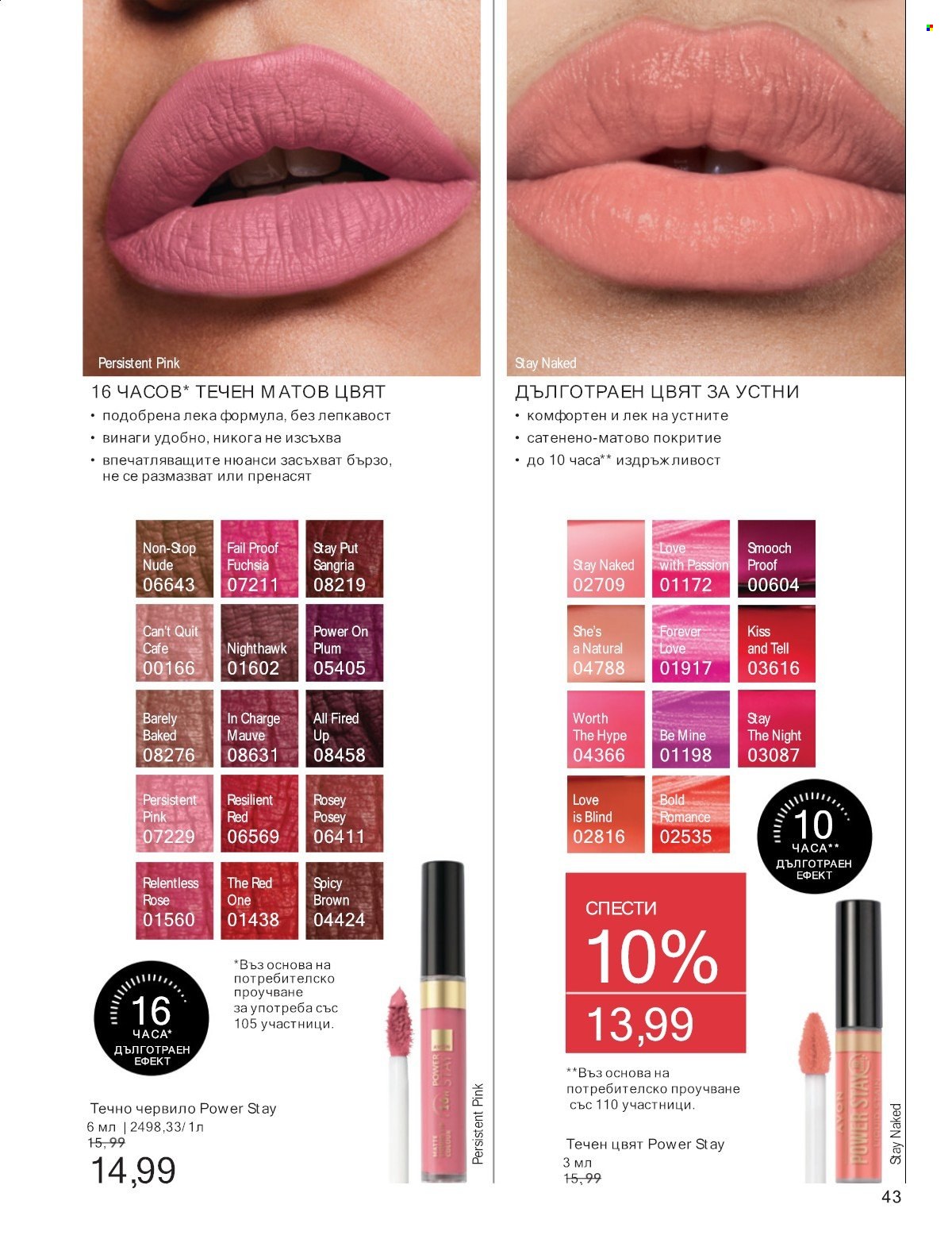 Брошура на Avon - 01.07.2025 - 31.07.2025. Страница 43
