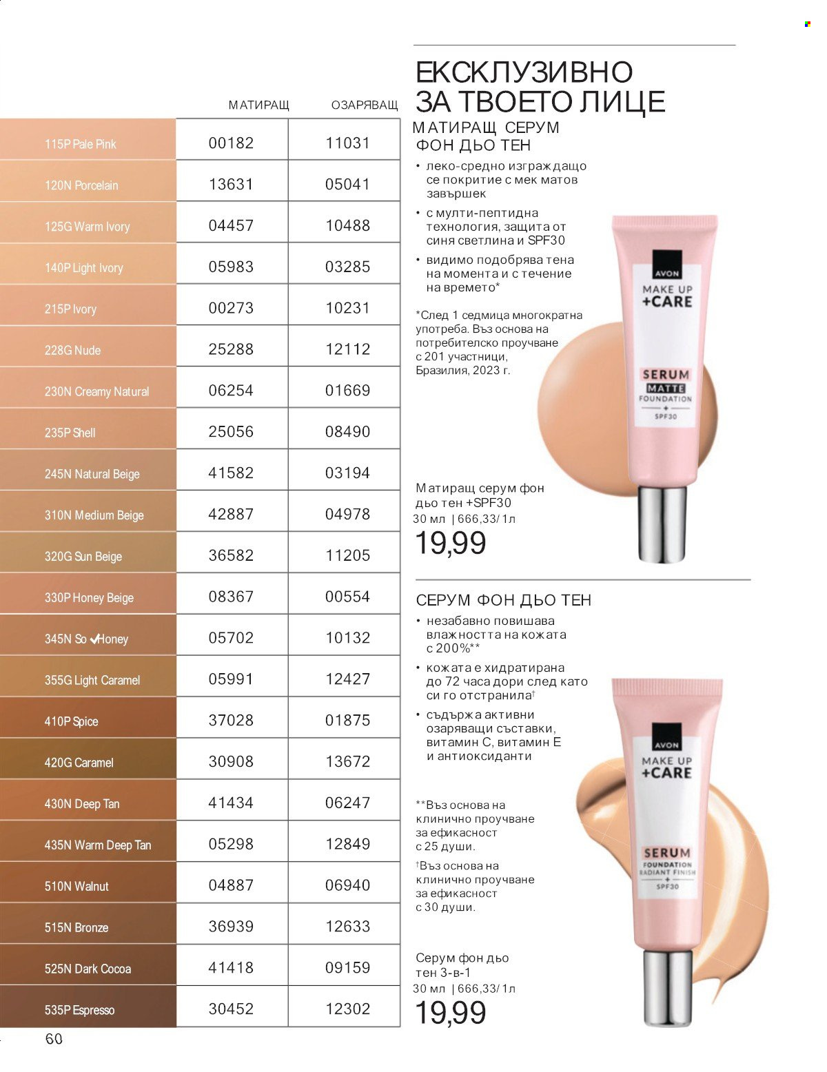 Брошура на Avon - 01.07.2025 - 31.07.2025. Страница 60