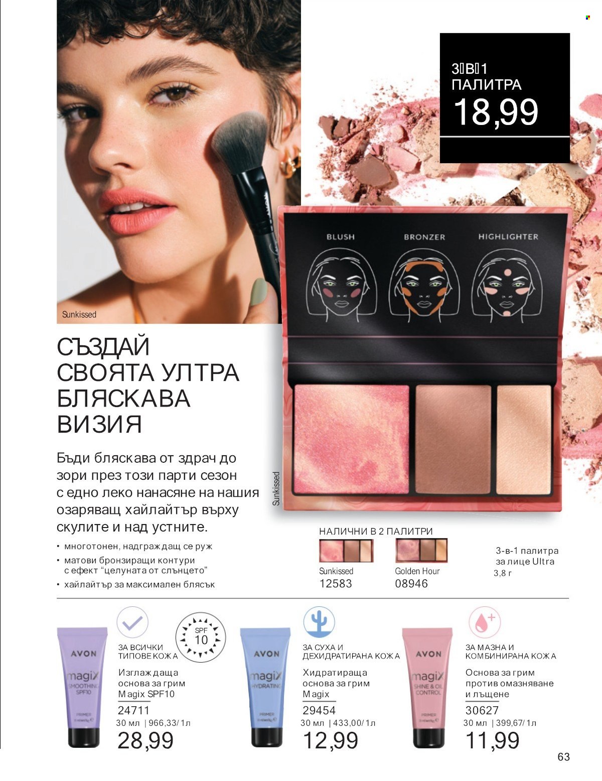 Брошура на Avon - 01.07.2025 - 31.07.2025. Страница 63