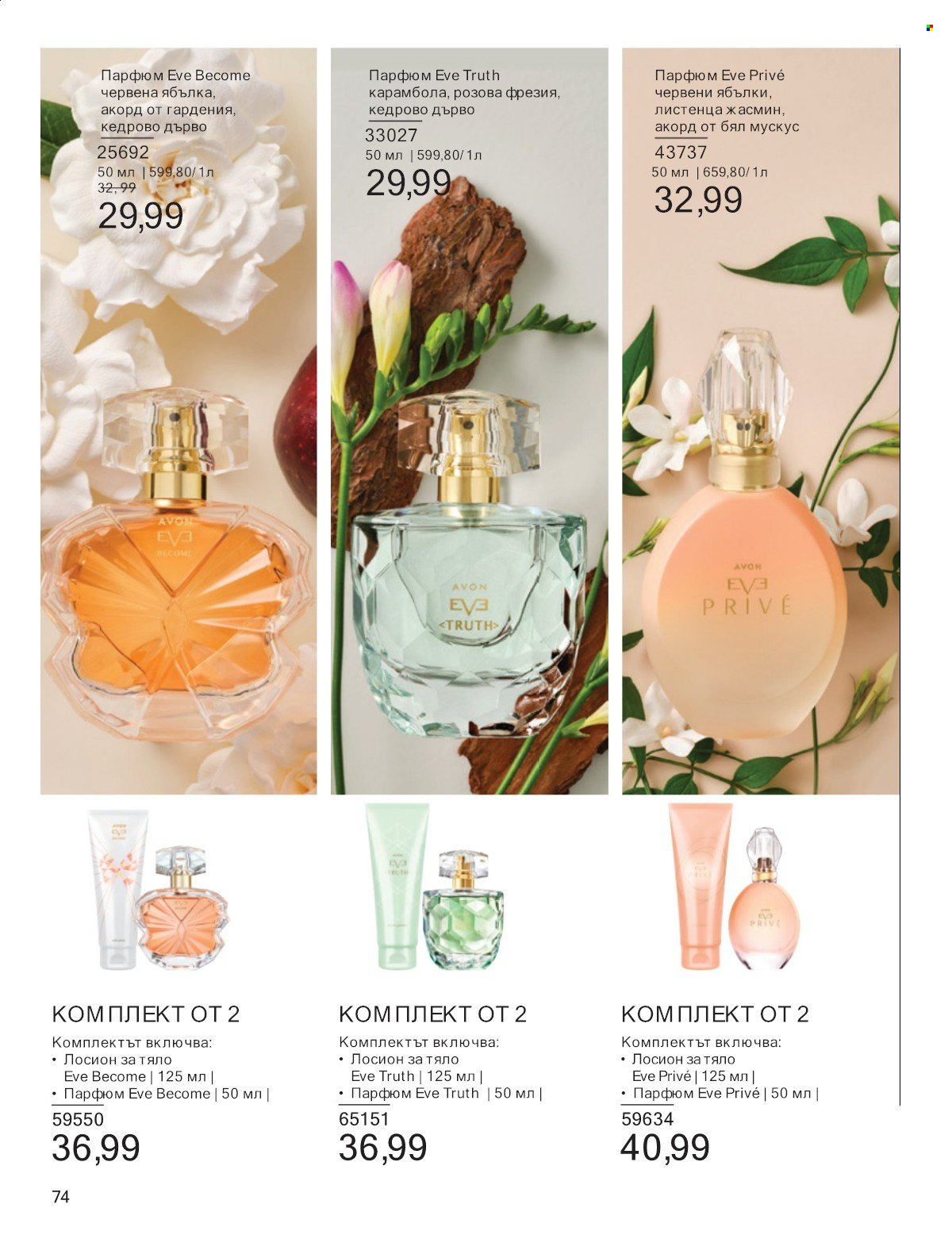 Брошура на Avon - 01.07.2025 - 31.07.2025. Страница 74