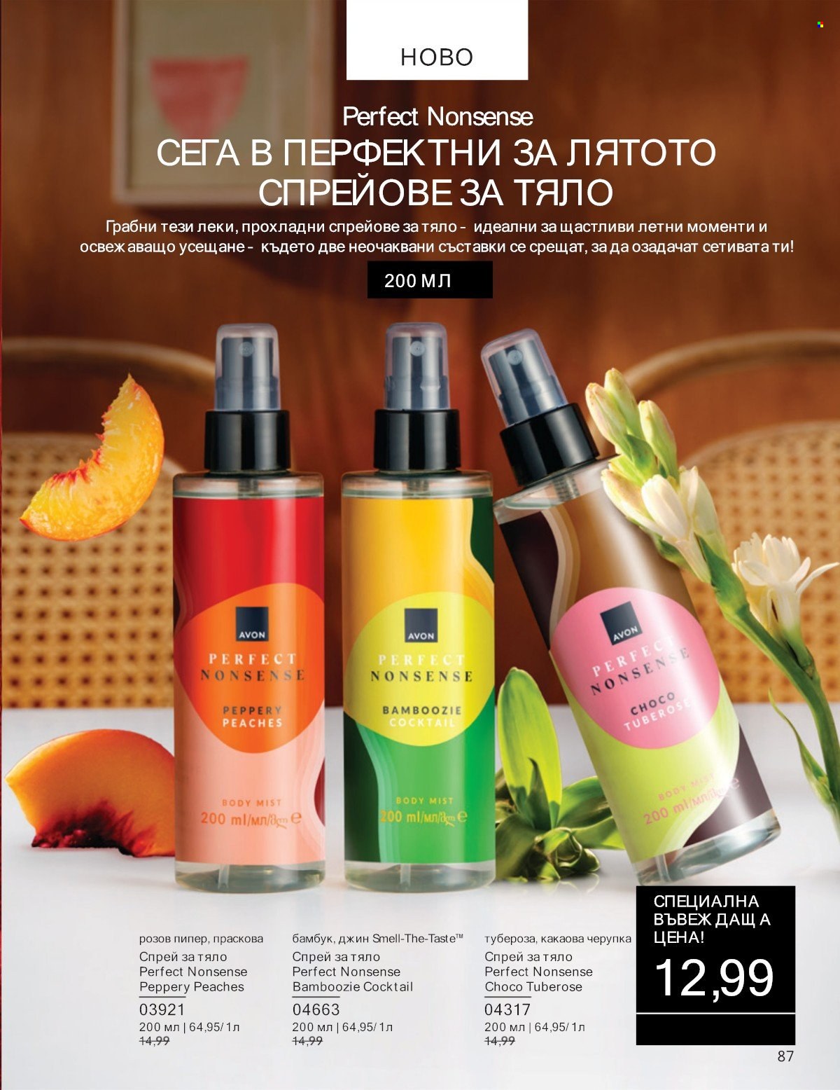 Брошура на Avon - 01.07.2025 - 31.07.2025. Страница 87