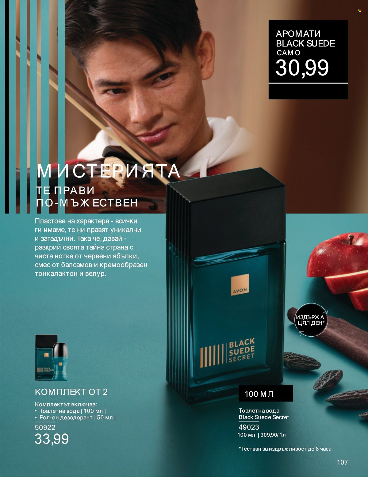 Брошура на Avon - 01.07.2025 - 31.07.2025. Страница 107
