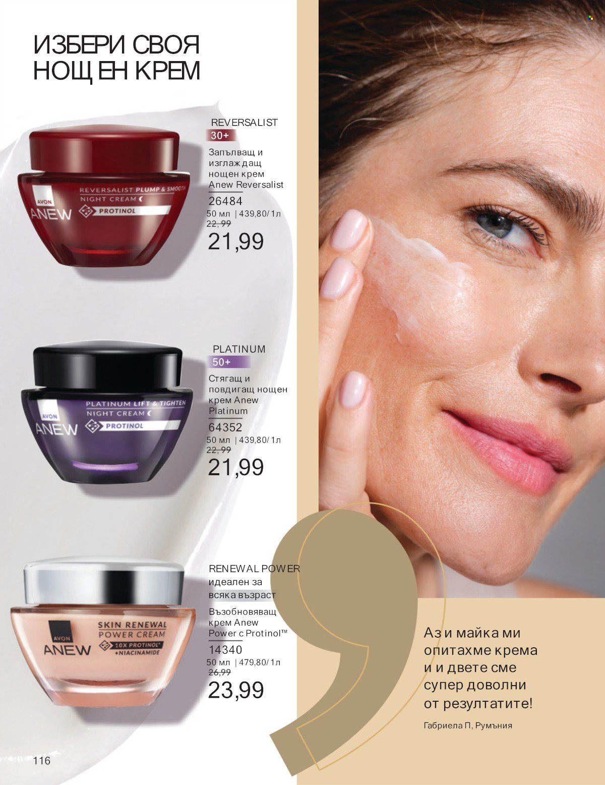 Брошура на Avon - 01.07.2025 - 31.07.2025. Страница 116