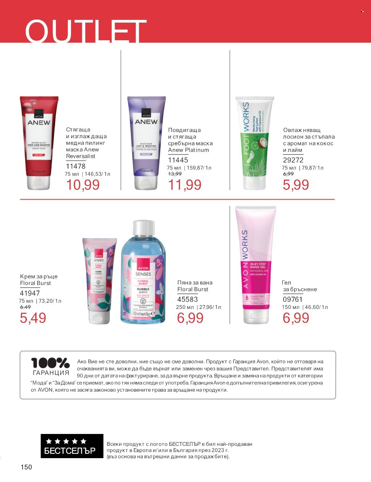 Брошура на Avon - 01.07.2025 - 31.07.2025. Страница 150