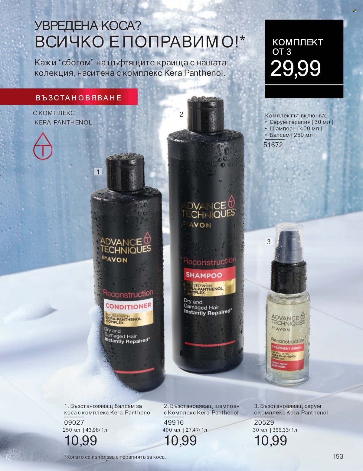 Брошура на Avon - 01.07.2025 - 31.07.2025. Страница 153