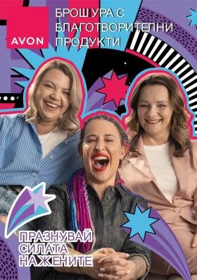 Avon - БРОШУР А С   БЛАГ О ТВОРИТЕЛНИ   ПРО Д УКТИ