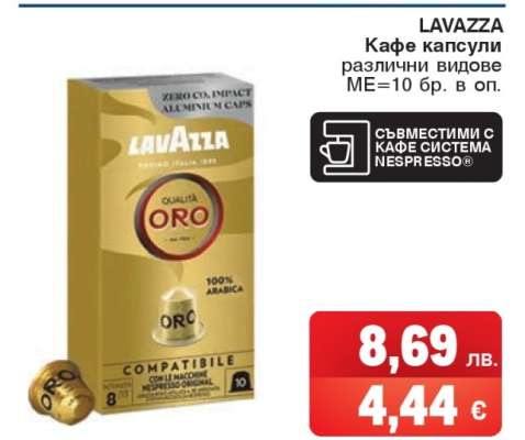 LAVAZZA Кафе капсули