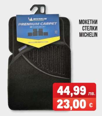 МОКЕТНИ СТЕЛКИ MICHELIN