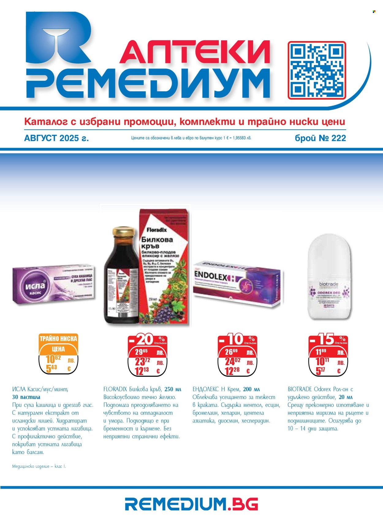 Брошура на Ремедиум - 01.08.2025 - 31.08.2025. Страница 1
