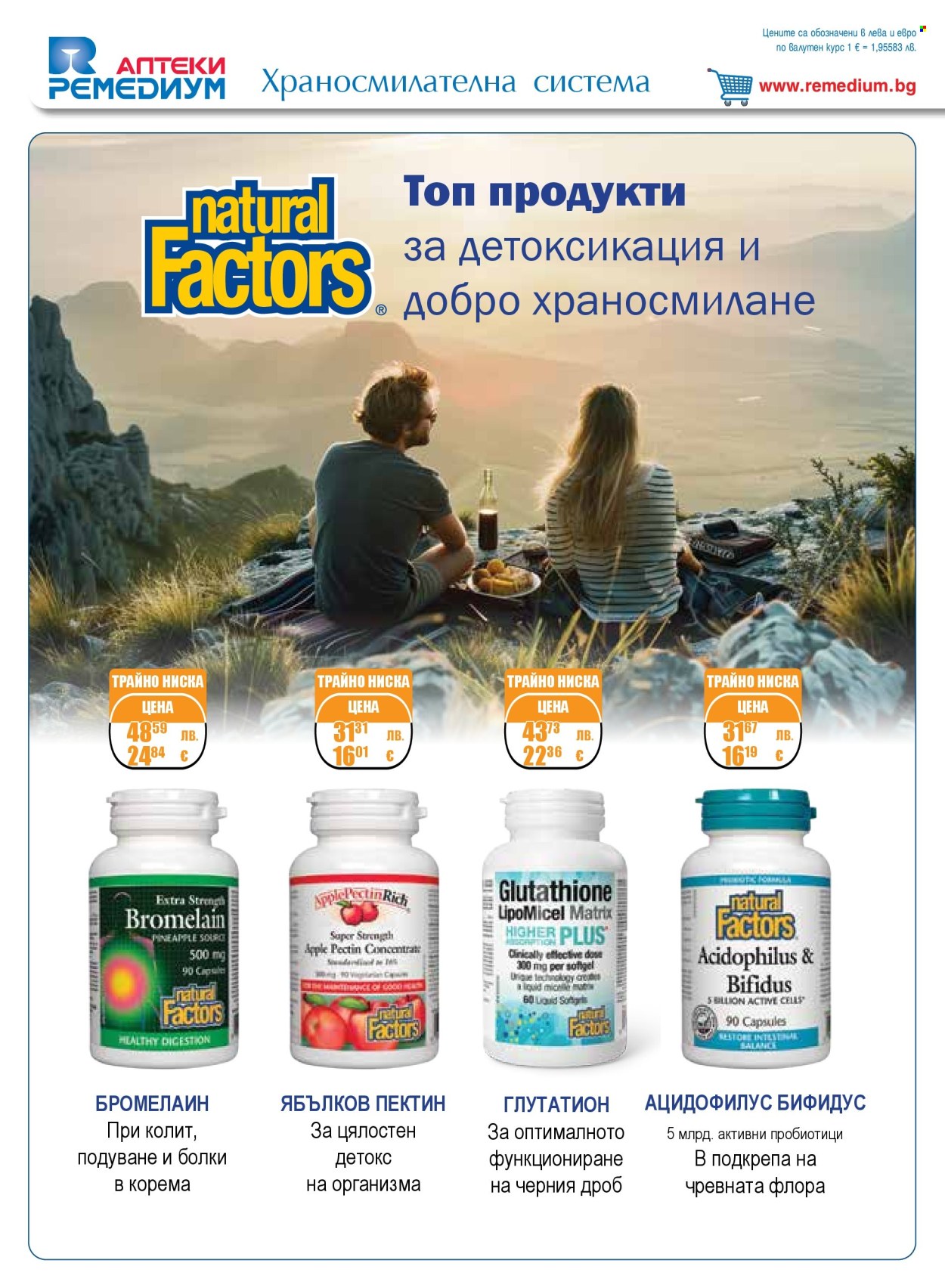 Брошура на Ремедиум - 01.08.2025 - 31.08.2025. Страница 12