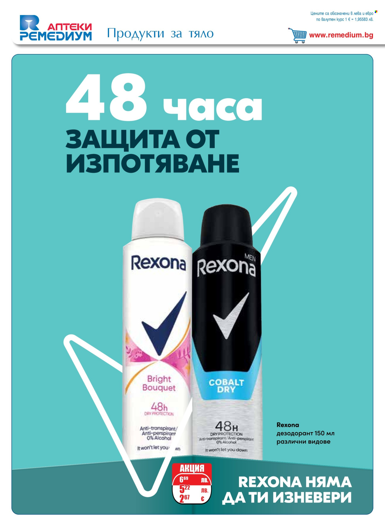 Брошура на Ремедиум - 01.08.2025 - 31.08.2025. Страница 28