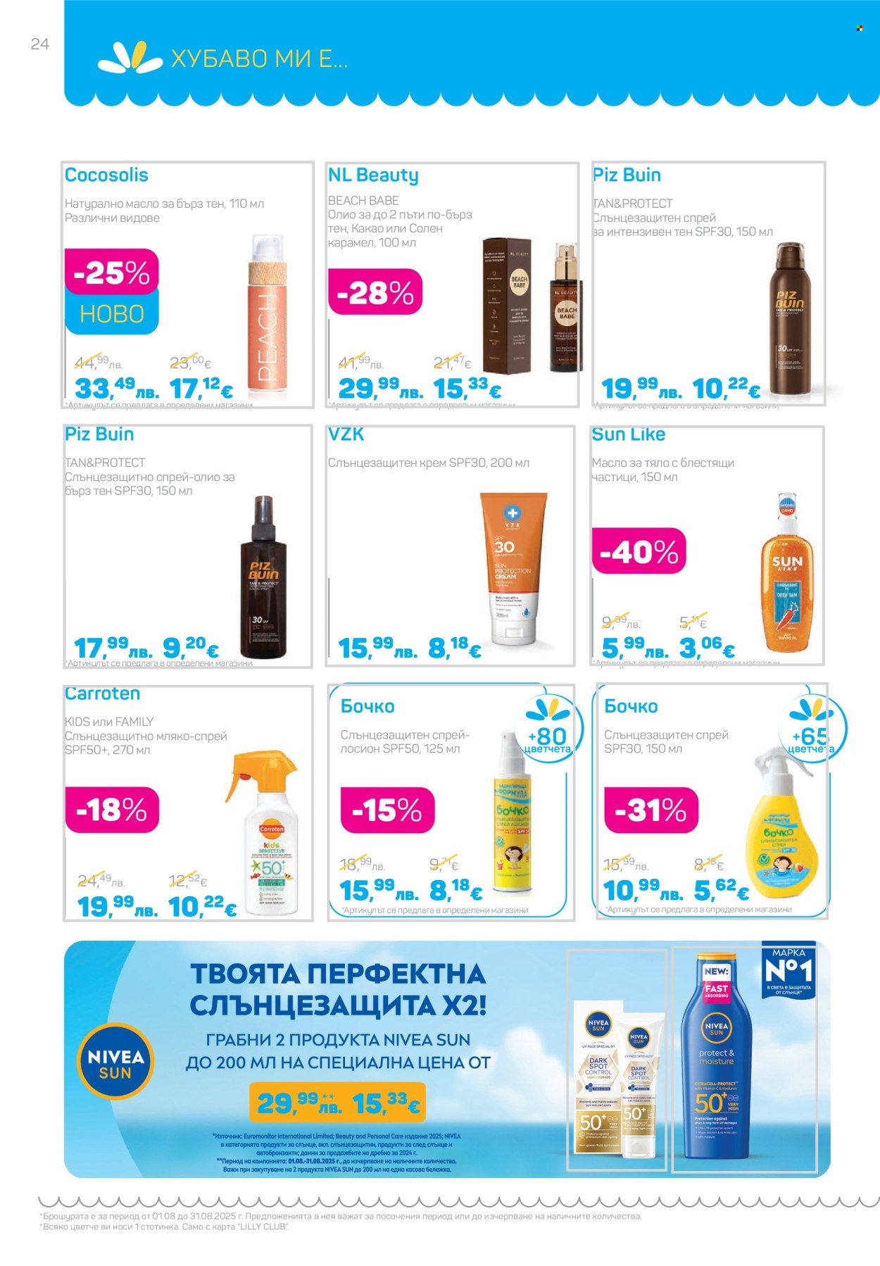 Брошура на Lilly - 01.08.2025 - 31.08.2025. Страница 24