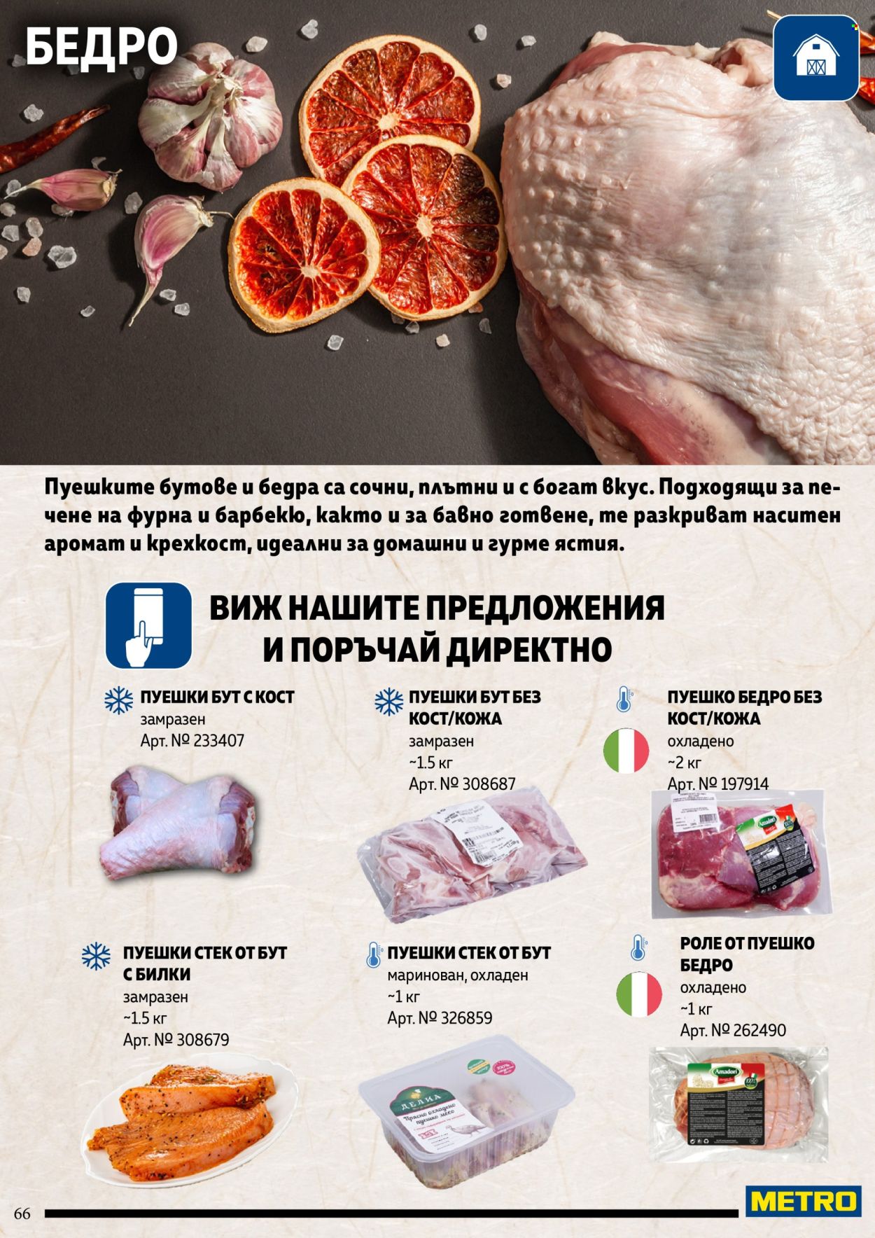 Брошура на МЕТРО. Страница 66