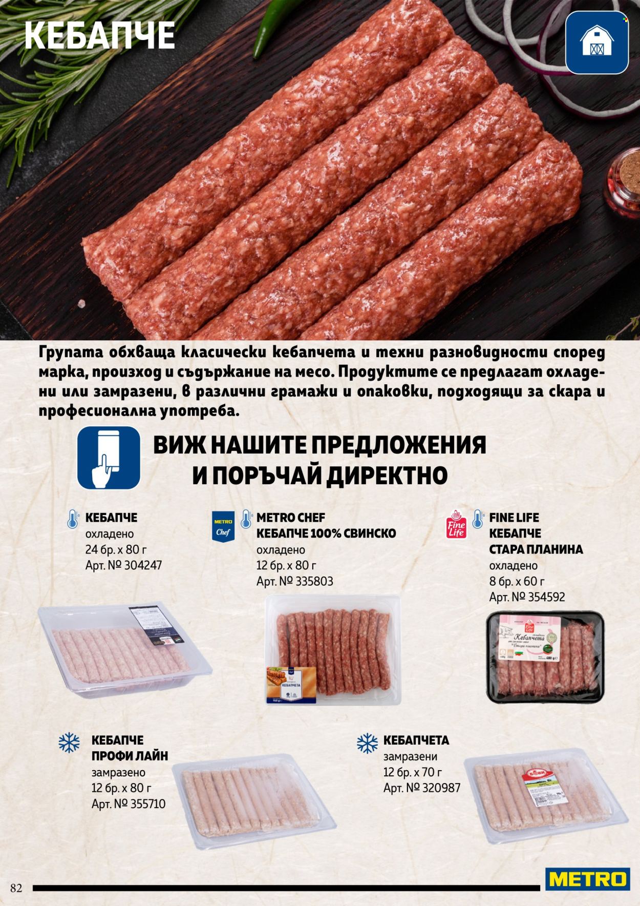Брошура на МЕТРО. Страница 82