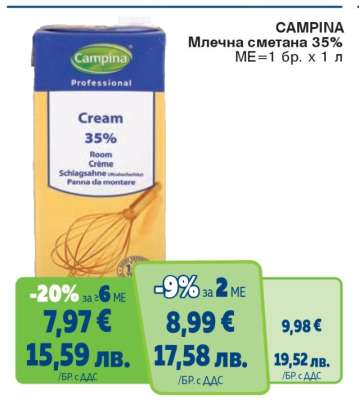 CAMPINA Млечна сметана 35%