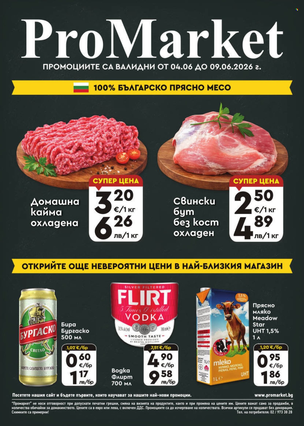 Брошура на ПроМаркет - 04.06.2026 - 09.06.2026. Страница 1