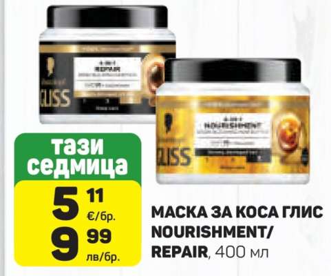 МАСКА ЗА КОСА ГЛИС NOURISHMENT/REPAIR, 400 мл