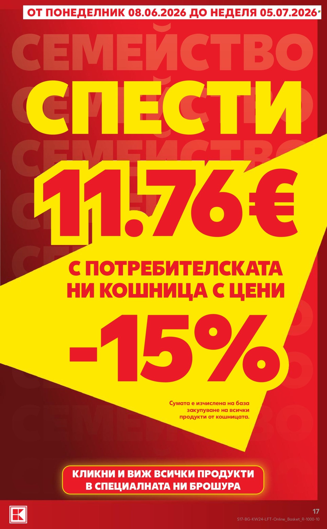 Брошура на Кауфланд - 08.06.2026 - 14.06.2026. Страница 17