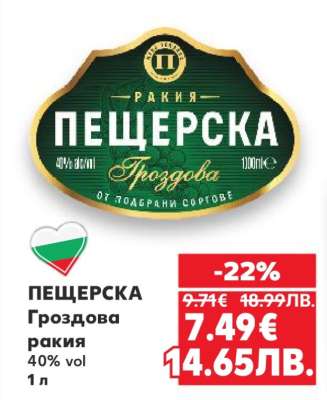 ПЕЩЕРСКА Гроздова ракия