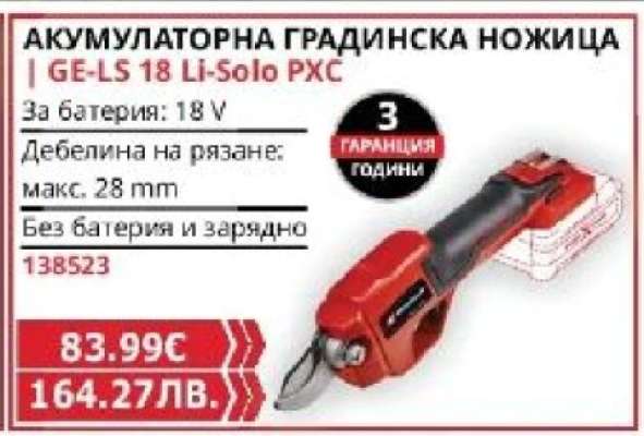 АКУМУЛАТОРНА ГРАДИНСКА НОЖИЦА