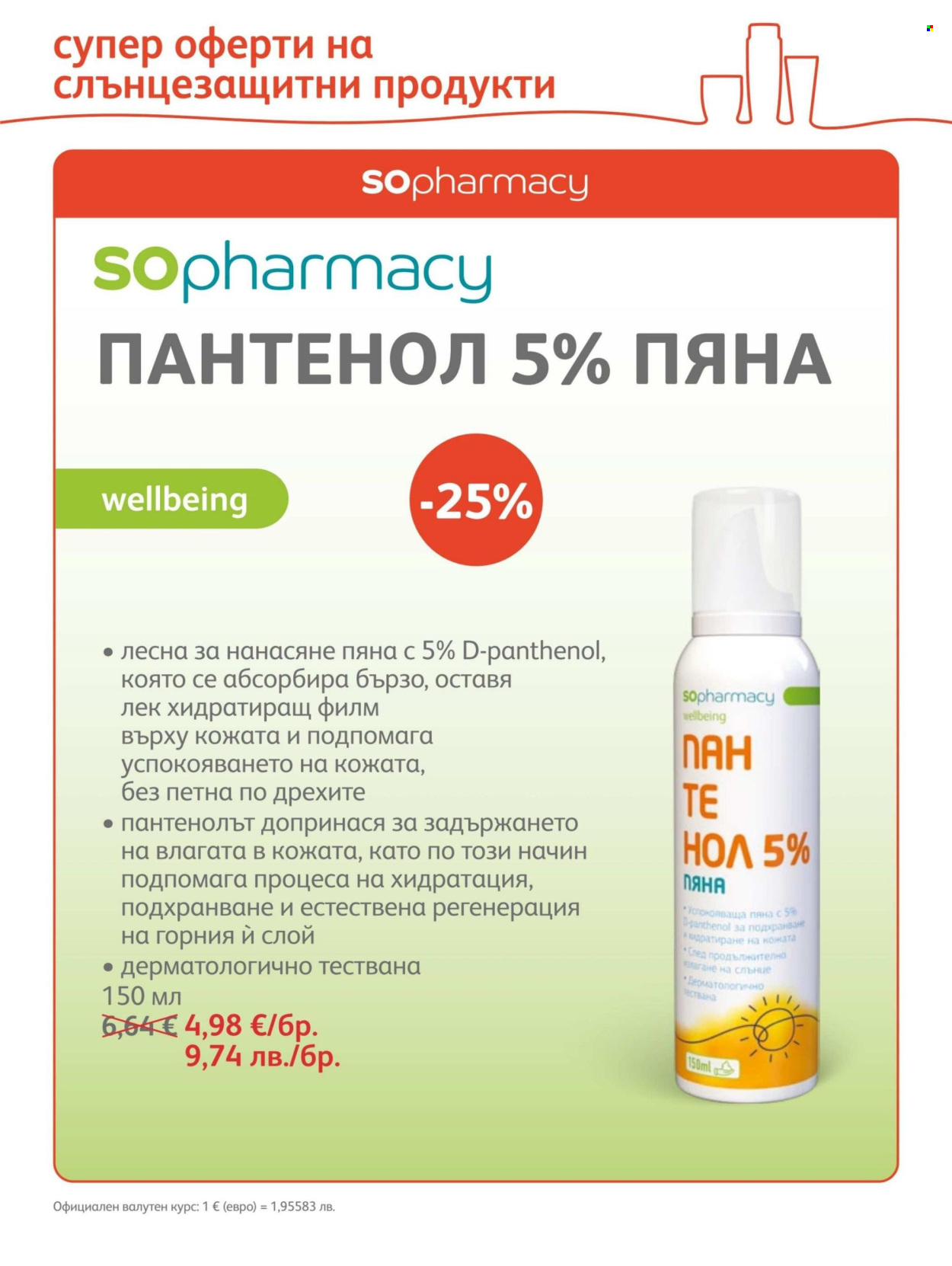 Брошура на SOpharmacy - 01.06.2026 - 30.06.2026. Страница 3