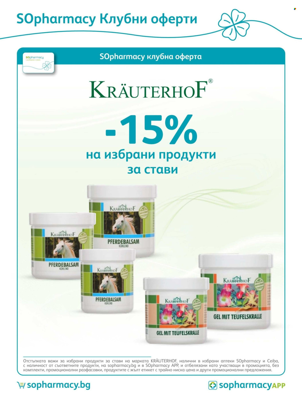 Брошура на SOpharmacy - 01.06.2026 - 30.06.2026. Страница 32